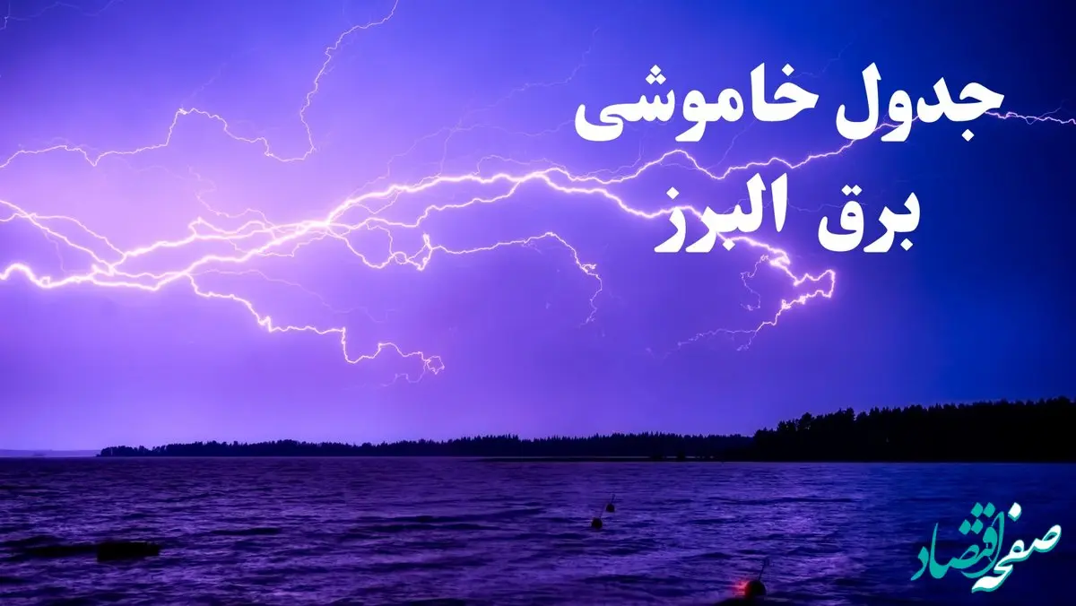 جدول خاموشی برق البرز فردا جمعه ۲۶ بهمن ۱۴۰۳ | برنامه قطعی برق کرج فردا جمعه ۲۶ بهمن ۱۴۰۳