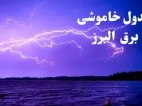 جدول خاموشی برق البرز فردا جمعه ۲۶ بهمن ۱۴۰۳ | برنامه قطعی برق کرج فردا جمعه ۲۶ بهمن ۱۴۰۳