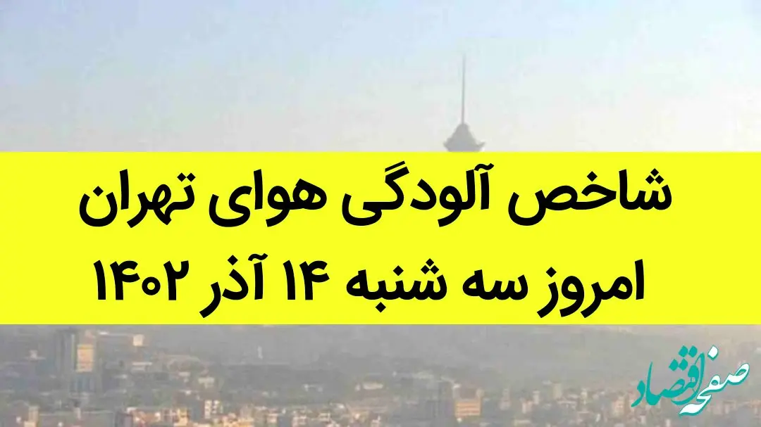شاخص آلودگی هوای تهران امروز سه شنبه ۱۴ آذر ۱۴۰۲