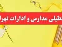 خبر فوری تعطیلی مدارس و ادارات تهران فردا شنبه ۲۰ بهمن ۱۴۰۳ / مدارس و ادارات تهران ۲۰ بهمن ۱۴۰۳ تعطیل شد