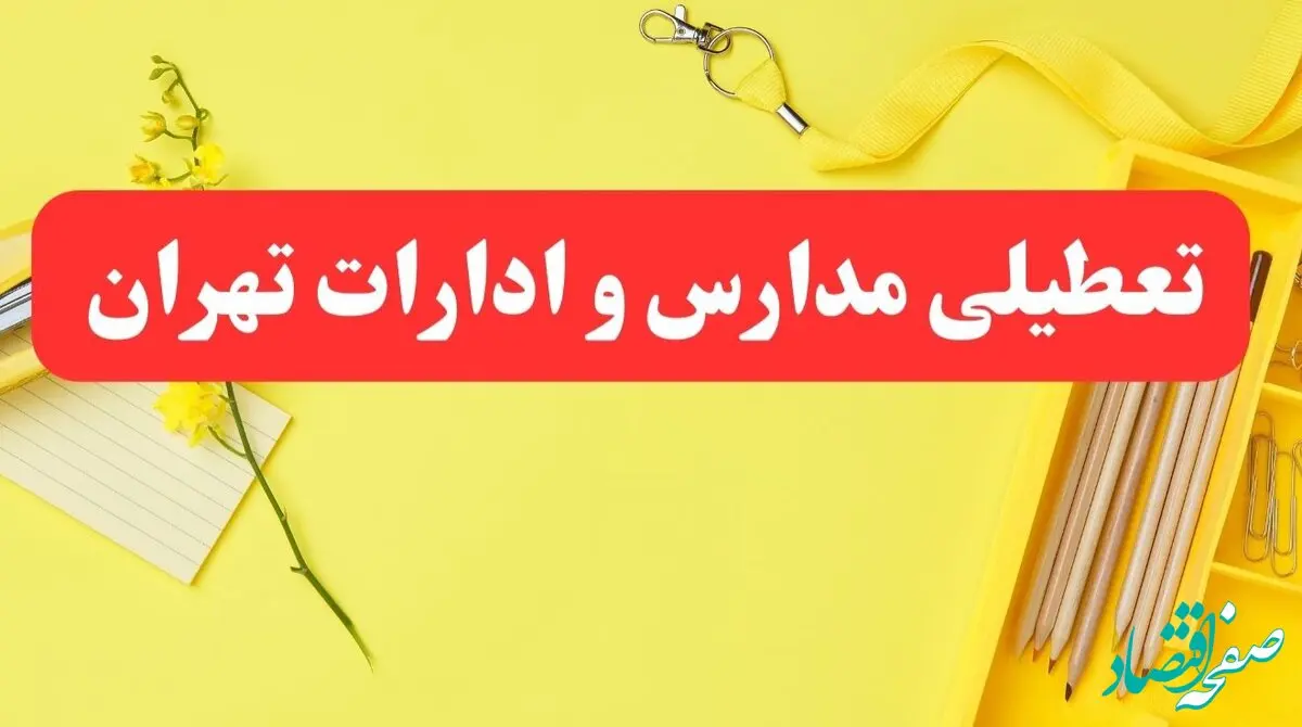 خبر فوری تعطیلی مدارس و ادارات تهران فردا شنبه ۲۰ بهمن ۱۴۰۳ / مدارس و ادارات تهران ۲۰ بهمن ۱۴۰۳ تعطیل شد