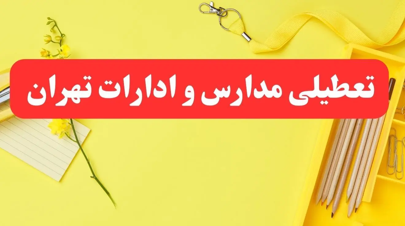 خبر فوری تعطیلی مدارس و ادارات تهران فردا شنبه ۲۰ بهمن ۱۴۰۳ / مدارس و ادارات تهران ۲۰ بهمن ۱۴۰۳ تعطیل شد
