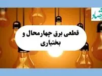 جدول قطعی برق چهارمحال و بختیاری فردا جمعه ۱۷ مرداد ماه ۱۴۰۴ + ساعت خاموشی برق شهرکرد جمعه اعلام شد 