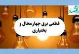 جدول قطعی برق چهارمحال و بختیاری فردا جمعه ۱۷ مرداد ماه ۱۴۰۴ + ساعت خاموشی برق شهرکرد جمعه اعلام شد 