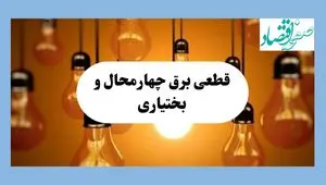 جدول قطعی برق چهارمحال و بختیاری فردا جمعه ۱۷ مرداد ماه ۱۴۰۴ + ساعت خاموشی برق شهرکرد جمعه اعلام شد 
