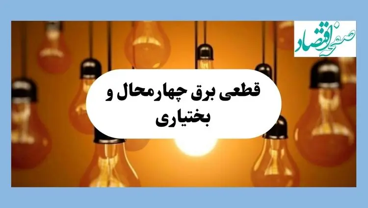 جدول قطعی برق چهارمحال و بختیاری فردا جمعه ۱۷ مرداد ماه ۱۴۰۴ + ساعت خاموشی برق شهرکرد جمعه اعلام شد 