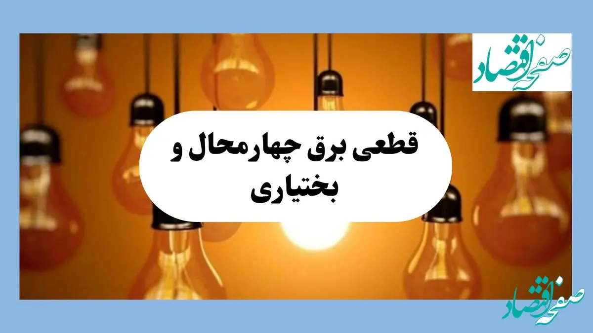 جدول قطعی برق چهارمحال و بختیاری فردا جمعه ۱۷ مرداد ماه ۱۴۰۴ + ساعت خاموشی برق شهرکرد جمعه اعلام شد 