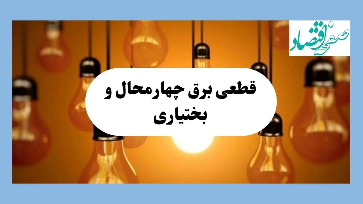 جدول قطعی برق چهارمحال و بختیاری فردا جمعه ۱۷ مرداد ماه ۱۴۰۴ + ساعت خاموشی برق شهرکرد جمعه اعلام شد 