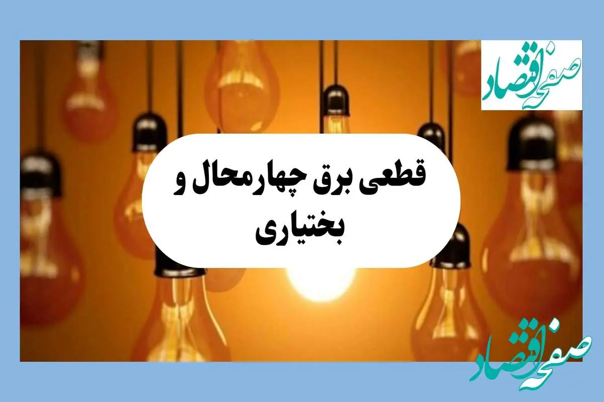 جدول قطعی برق چهارمحال و بختیاری فردا جمعه ۱۷ مرداد ماه ۱۴۰۴ + ساعت خاموشی برق شهرکرد جمعه اعلام شد 