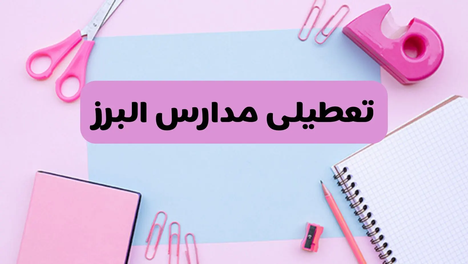 آیا فردا یکشنبه ۱۷ فروردین ۱۴۰۴ مدارس البرز تعطیل است؟ | آخرین خبر از تعطیلی مدارس کرج فردا یکشنبه هفدهم فروردین ۱۴۰۴