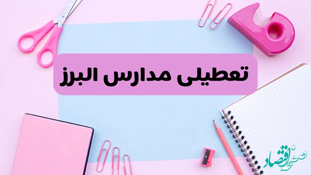 آیا فردا یکشنبه ۱۷ فروردین ۱۴۰۴ مدارس البرز تعطیل است؟ | آخرین خبر از تعطیلی مدارس کرج فردا یکشنبه هفدهم فروردین ۱۴۰۴