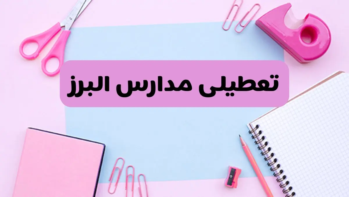 آیا فردا یکشنبه ۱۷ فروردین ۱۴۰۴ مدارس البرز تعطیل است؟ | آخرین خبر از تعطیلی مدارس کرج فردا یکشنبه هفدهم فروردین ۱۴۰۴