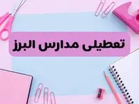 آیا فردا یکشنبه ۱۷ فروردین ۱۴۰۴ مدارس البرز تعطیل است؟ | آخرین خبر از تعطیلی مدارس کرج فردا یکشنبه هفدهم فروردین ۱۴۰۴