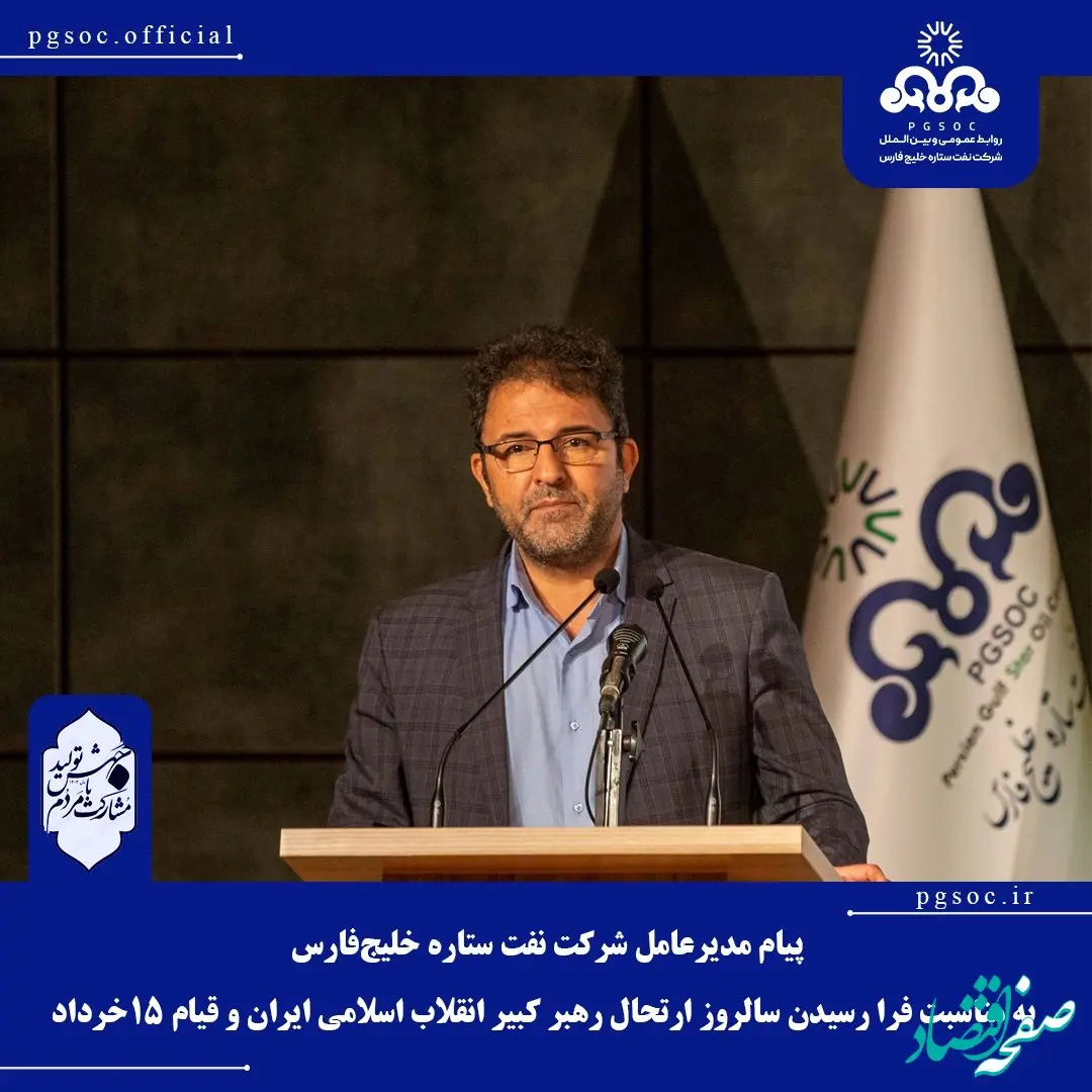 پیام مدیرعامل شرکت نفت ستاره خلیج‌فارس به مناسبت فرا رسیدن سالروز ارتحال رهبر کبیر انقلاب اسلامی ایران و قیام 15 خرداد