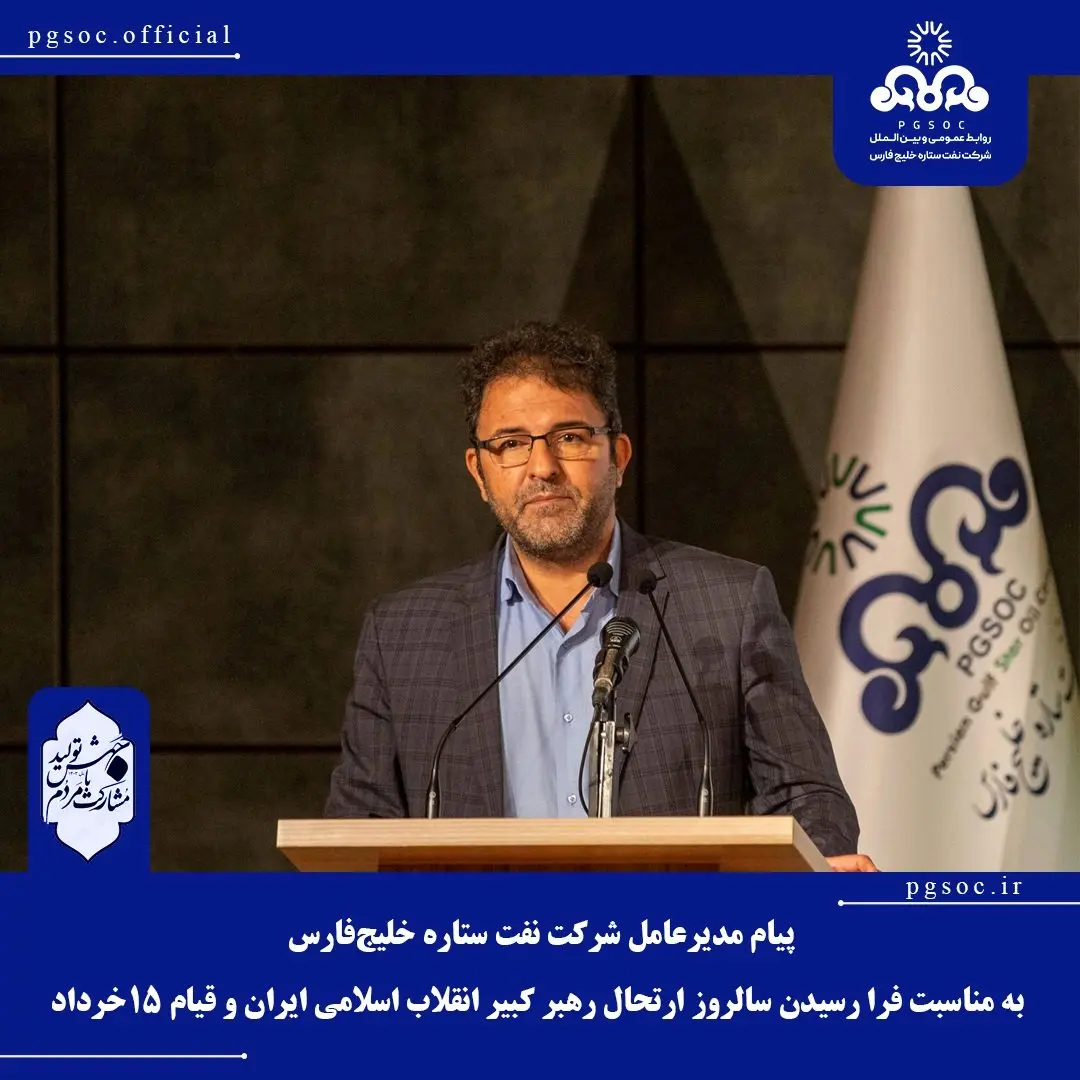 پیام مدیرعامل شرکت نفت ستاره خلیجفارس به مناسبت فرا رسیدن سالروز ارتحال رهبر کبیر انقلاب اسلامی ایران و قیام 15 خرداد
