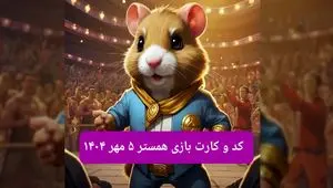 کد مورس و کارت‌ بازی همستر شنبه ۵ مهر ۱۴۰۴ فصل جدید