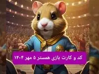 کد مورس و کارت‌ بازی همستر شنبه ۵ مهر ۱۴۰۴ فصل جدید
