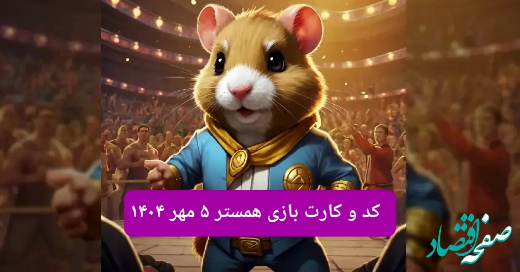 کد مورس و کارت‌ بازی همستر شنبه ۵ مهر ۱۴۰۴ فصل جدید