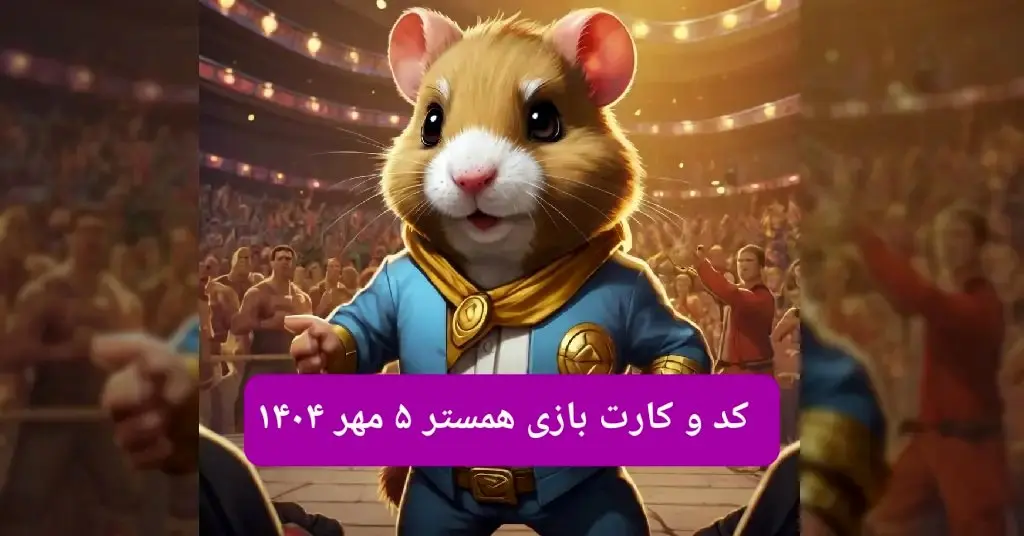 کد مورس و کارت‌ بازی همستر شنبه ۵ مهر ۱۴۰۴ فصل جدید