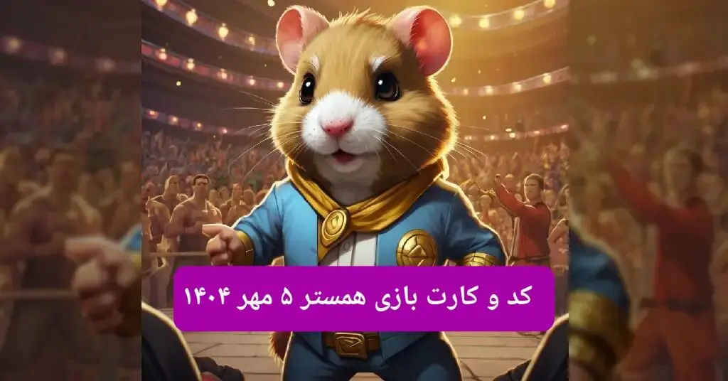 کد مورس و کارت‌ بازی همستر شنبه ۵ مهر ۱۴۰۴ فصل جدید