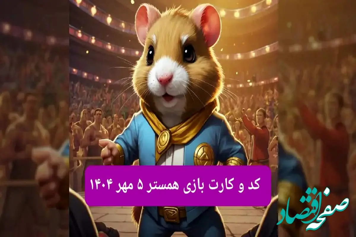 کد مورس و کارت‌ بازی همستر شنبه ۵ مهر ۱۴۰۴ فصل جدید