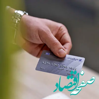 تمدید خودکار کارت‌های بانکی منقضی در خرداد، تیر و مرداد توسط بانک اقتصادنوین