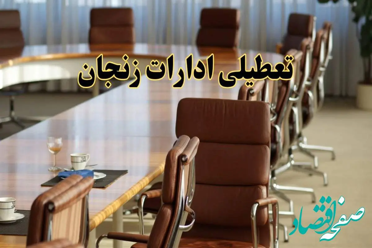 آیا ادارات استان زنجان فردا یکشنبه ۴ خرداد ۱۴۰۴ تعطیل است؟/ جزئیات تعطیلی ادارات زنجان چهارم خرداد ۱۴۰۴