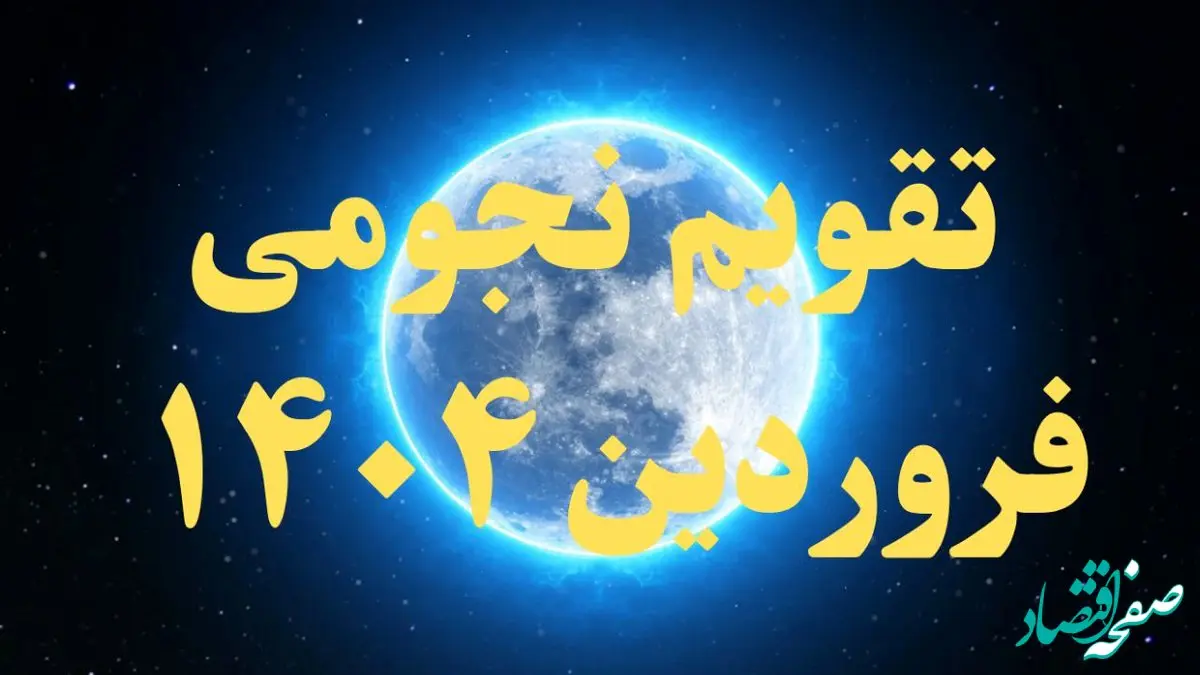 تقویم نجومی فروردین ۱۴۰۴ + رویدادهای نجومی فروردین ۱۴۰۴