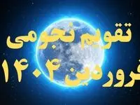 تقویم نجومی فروردین ۱۴۰۴ + رویدادهای نجومی فروردین ۱۴۰۴