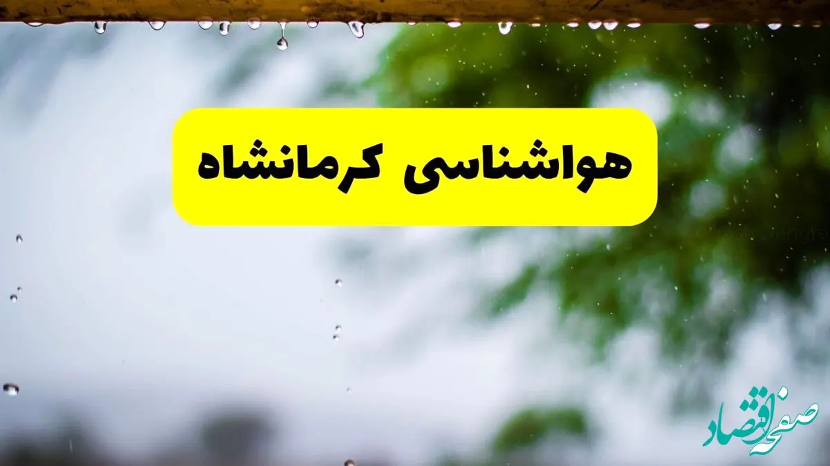 هواشناسی کرمانشاه فردا شنبه ۲۷ اردیبهشت ۱۴۰۴ | پیش بینی وضعیت آب و هوا کرمانشاه فردا ۲۷ اردیبهشت ۱۴۰۴ 