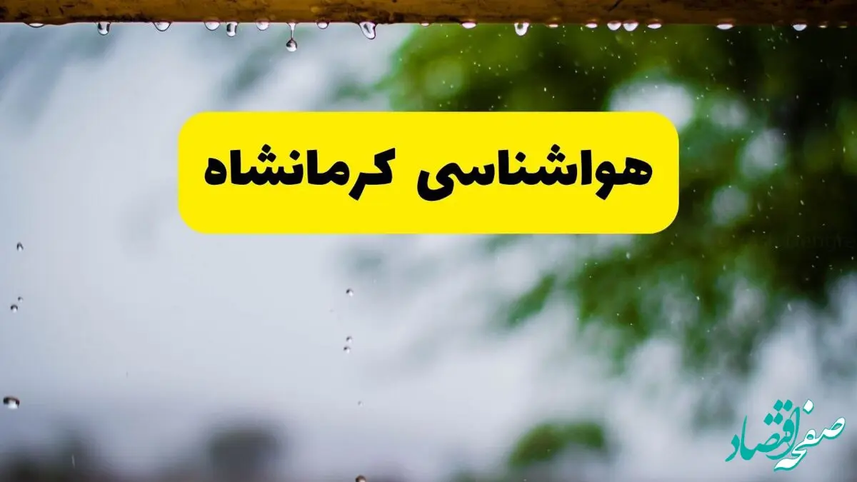 هواشناسی کرمانشاه فردا شنبه ۲۷ اردیبهشت ۱۴۰۴ | پیش بینی وضعیت آب و هوا کرمانشاه فردا ۲۷ اردیبهشت ۱۴۰۴ 