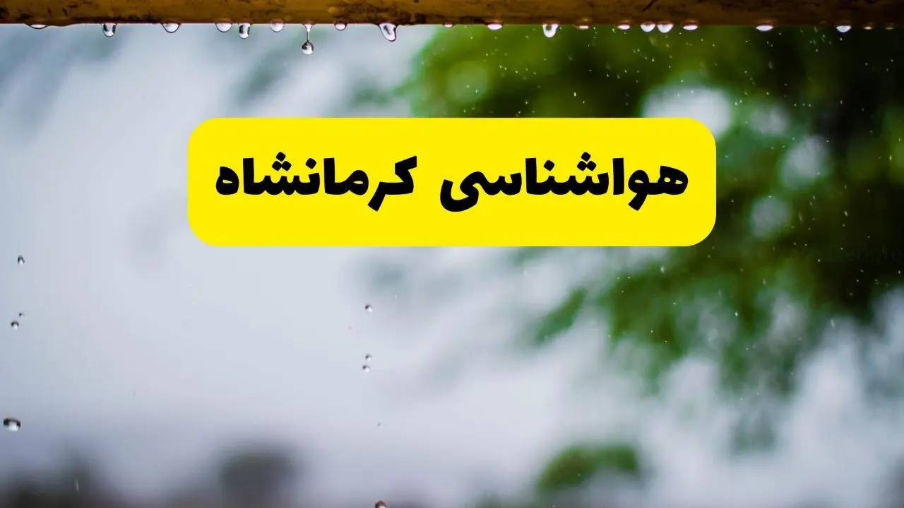 هواشناسی کرمانشاه فردا شنبه ۲۷ اردیبهشت ۱۴۰۴ | پیش بینی وضعیت آب و هوا کرمانشاه فردا ۲۷ اردیبهشت ۱۴۰۴ 