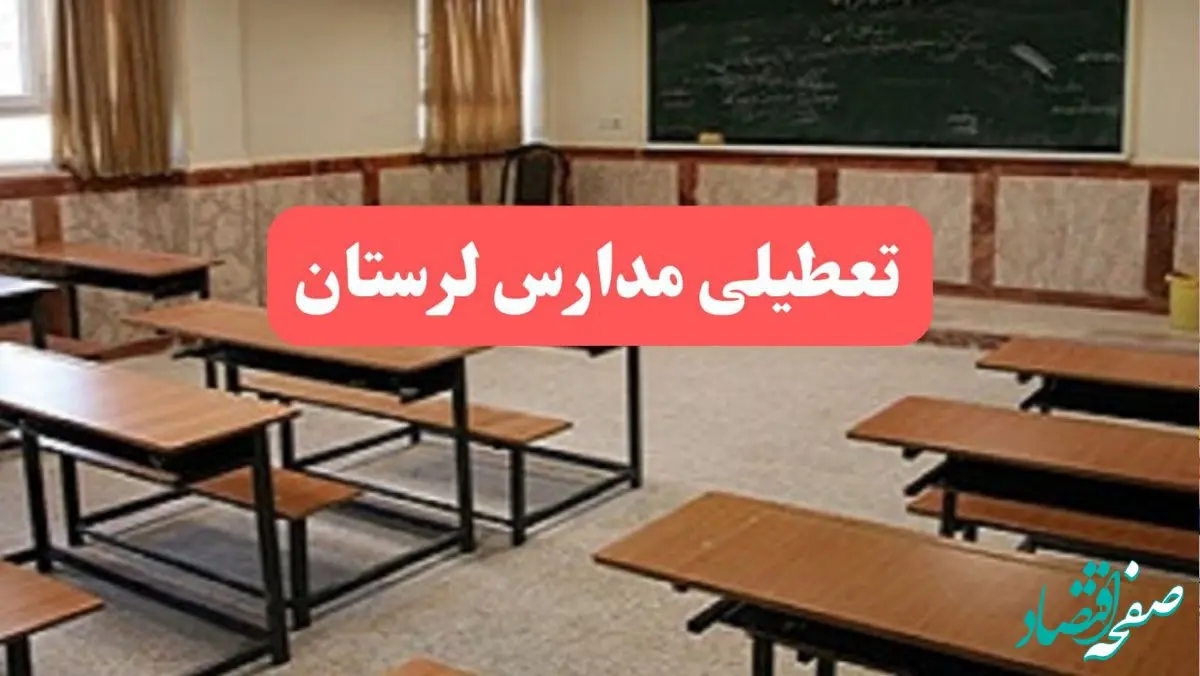 مدارس لرستان فردا سه‌شنبه ۲۳ بهمن ماه ۱۴۰۳ تعطیل است؟ | تعطیلی مدارس خرم‌آباد سه‌شنبه ۲۳ بهمن ۱۴۰۳