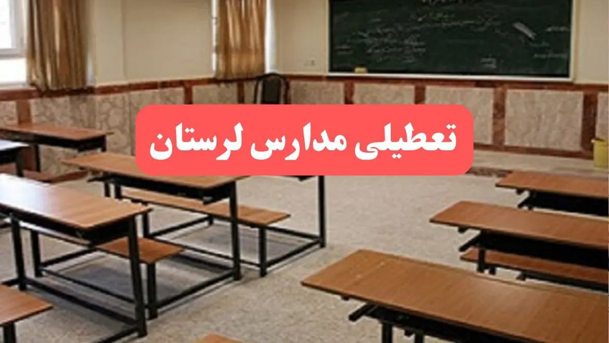 مدارس لرستان فردا سهشنبه ۲۳ بهمن ماه ۱۴۰۳ تعطیل است؟ | تعطیلی مدارس خرمآباد سهشنبه ۲۳ بهمن ۱۴۰۳
