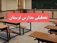 مدارس لرستان فردا سه‌شنبه ۲۳ بهمن ماه ۱۴۰۳ تعطیل است؟ | تعطیلی مدارس خرم‌آباد سه‌شنبه ۲۳ بهمن ۱۴۰۳