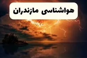 پیش بینی وضعیت آب و هوا مازندران فردا شنبه ۶ دی ۱۴۰۴ + هواشناسی مازندران فردا + وضعیت هوای فردا ساری