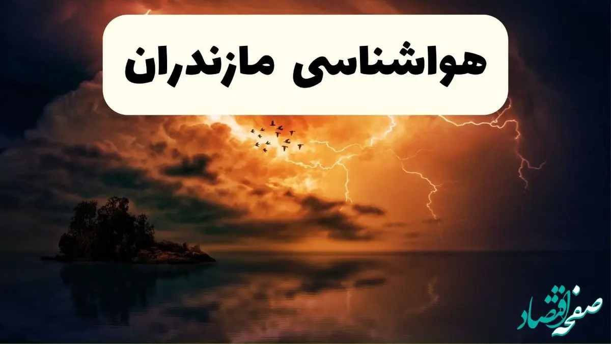 پیش بینی وضعیت آب و هوا مازندران فردا شنبه ۶ دی ۱۴۰۴ + هواشناسی مازندران فردا + وضعیت هوای فردا ساری