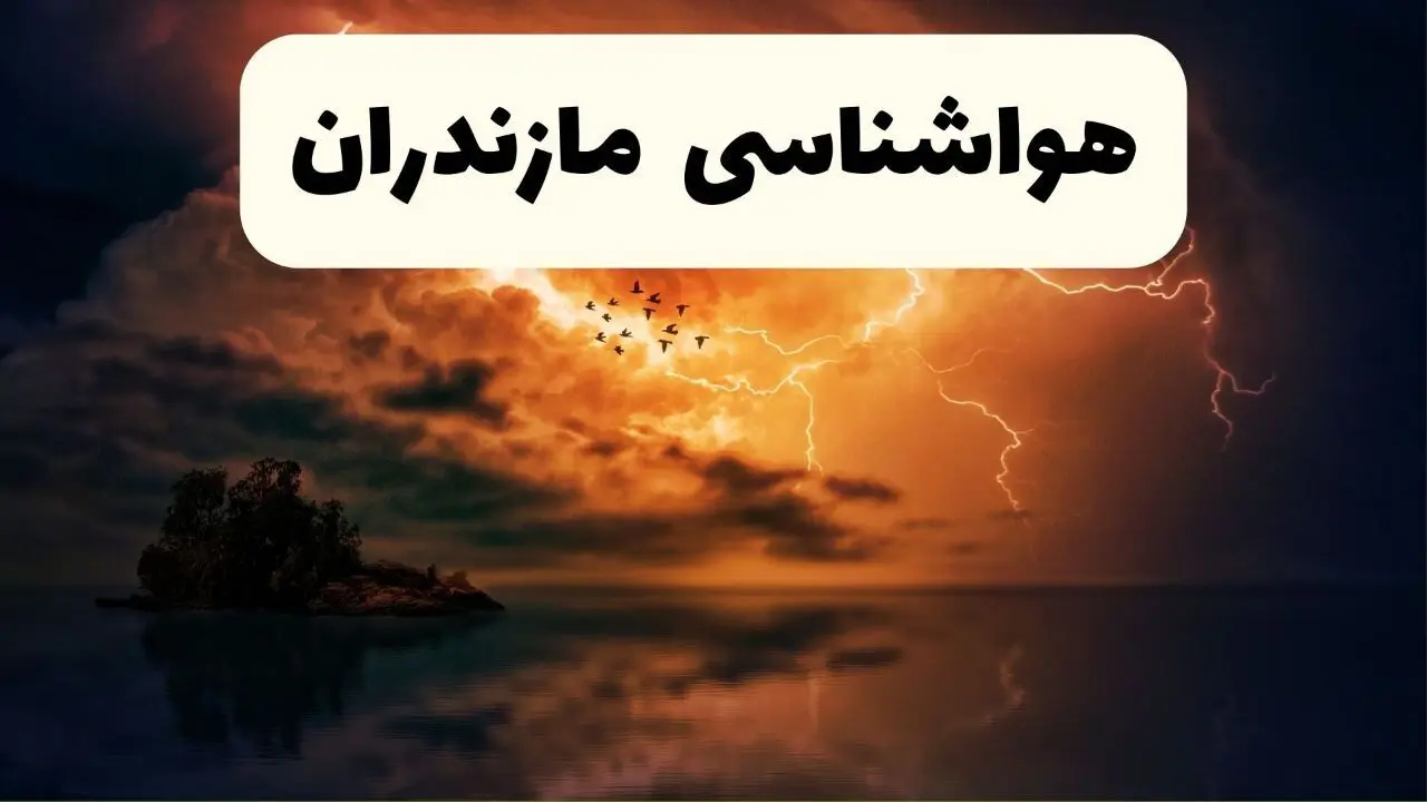 پیش بینی وضعیت آب و هوا مازندران فردا شنبه ۶ دی ۱۴۰۴ + هواشناسی مازندران فردا + وضعیت هوای فردا ساری