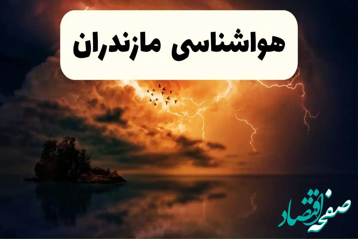 خبر فوری هواشناسی مازندران در ۲۴ ساعت آینده | پیش بینی وضعیت آب و هوا مازندران فردا پنجشنبه ۱۱ اردیبهشت ماه ۱۴۰۴ + هواشناسی ساری