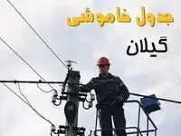 زمان قطعی برق گیلان یکشنبه ۱۱ خرداد ۱۴۰۴