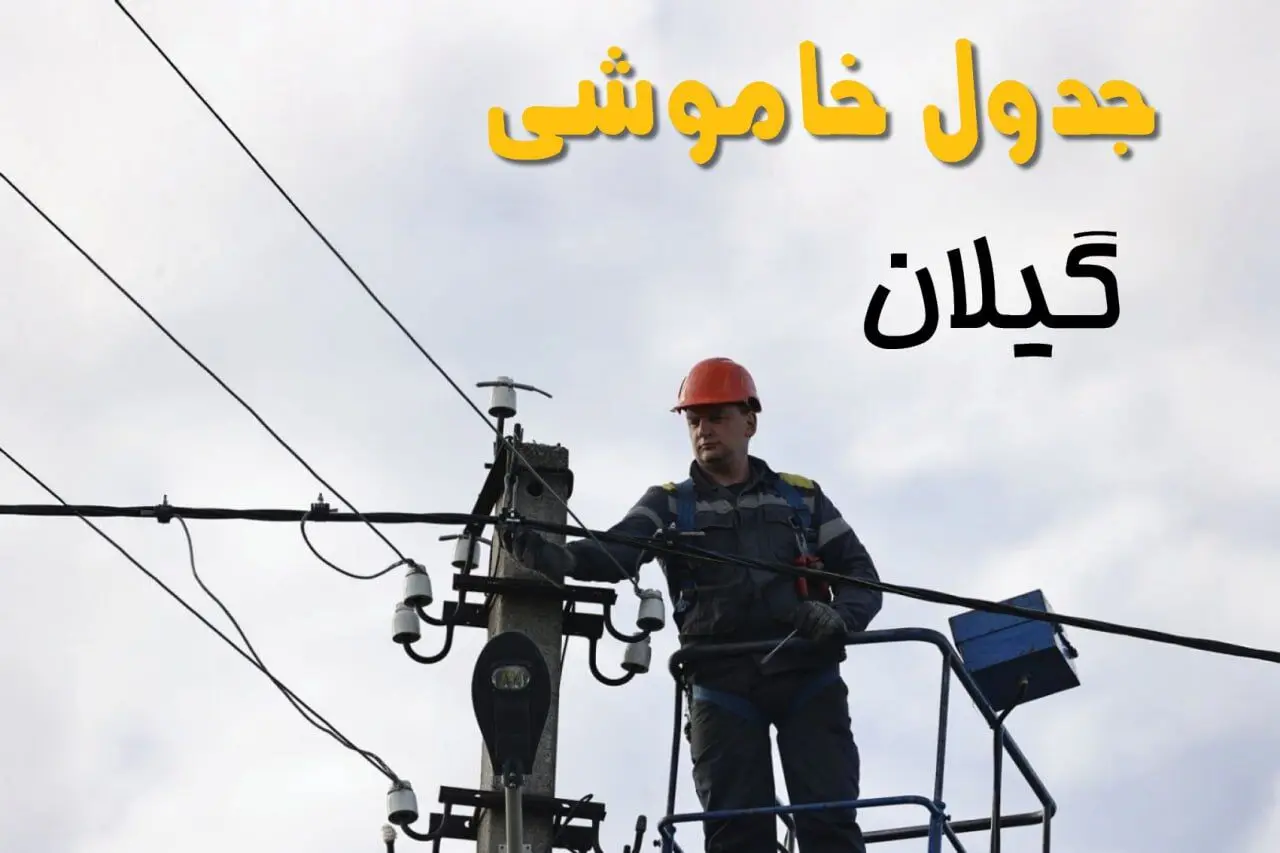 زمان قطعی برق گیلان یکشنبه ۱۱ خرداد ۱۴۰۴