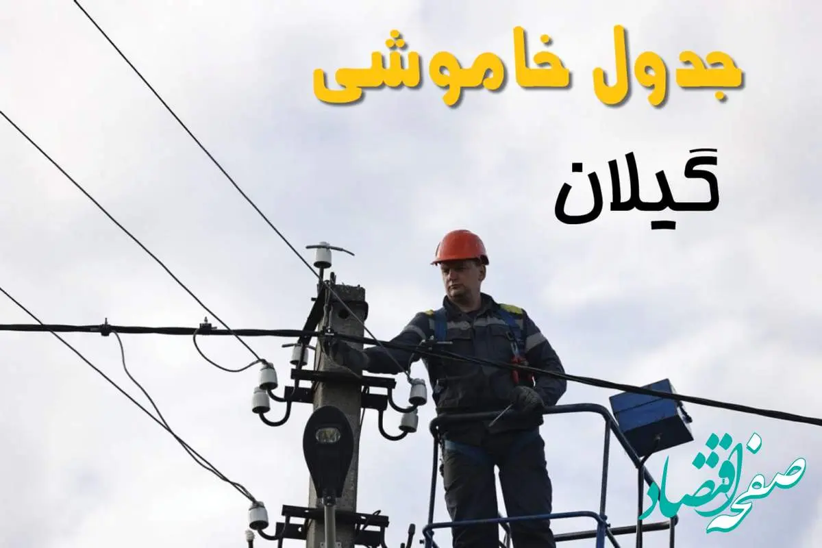 زمان قطعی برق گیلان یکشنبه ۱۱ خرداد ۱۴۰۴