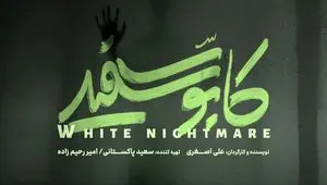 معرفی سریال «کابوس سفید»؛ آماده‌ باشید تا با ترس‌های جدید روبرو شوید!