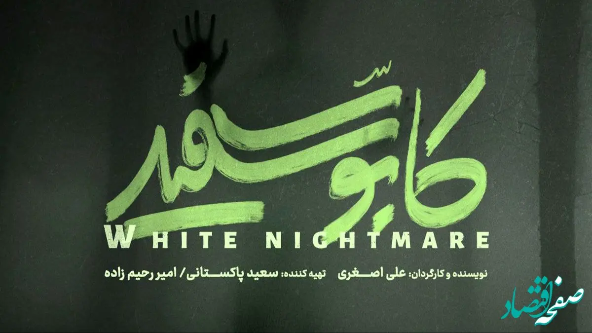 معرفی سریال «کابوس سفید»؛ آماده‌ باشید تا با ترس‌های جدید روبرو شوید!