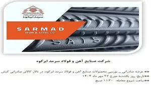 عرضه صادراتی- بورسی محصولات صنایع آهن و فولاد سرمد ابرکوه در تالار کالای صادراتی کیش
