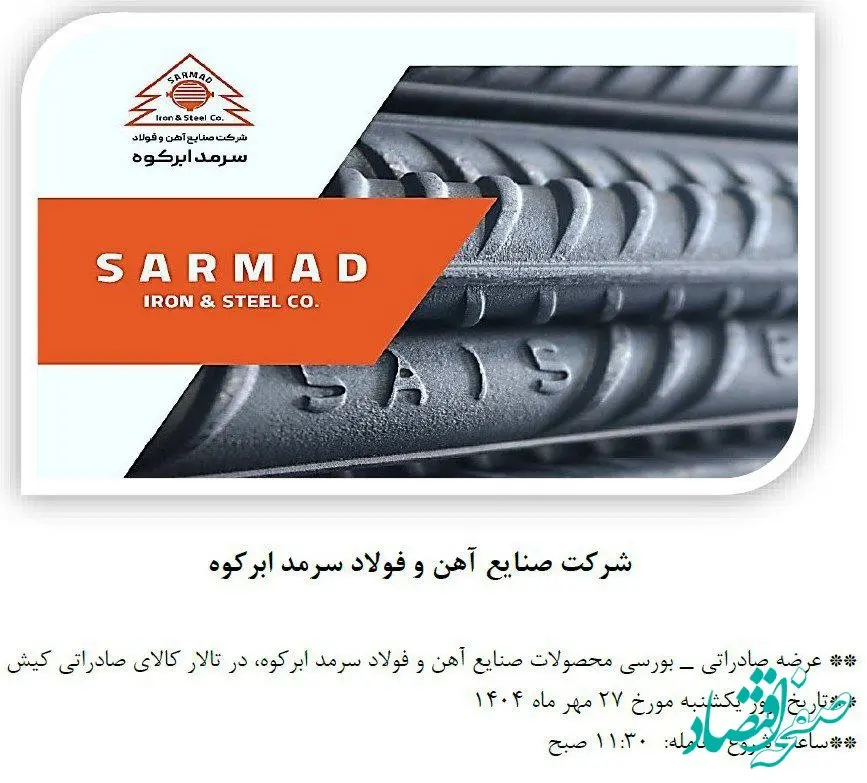 عرضه صادراتی- بورسی محصولات صنایع آهن و فولاد سرمد ابرکوه در تالار کالای صادراتی کیش