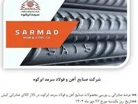 عرضه صادراتی- بورسی محصولات صنایع آهن و فولاد سرمد ابرکوه در تالار کالای صادراتی کیش