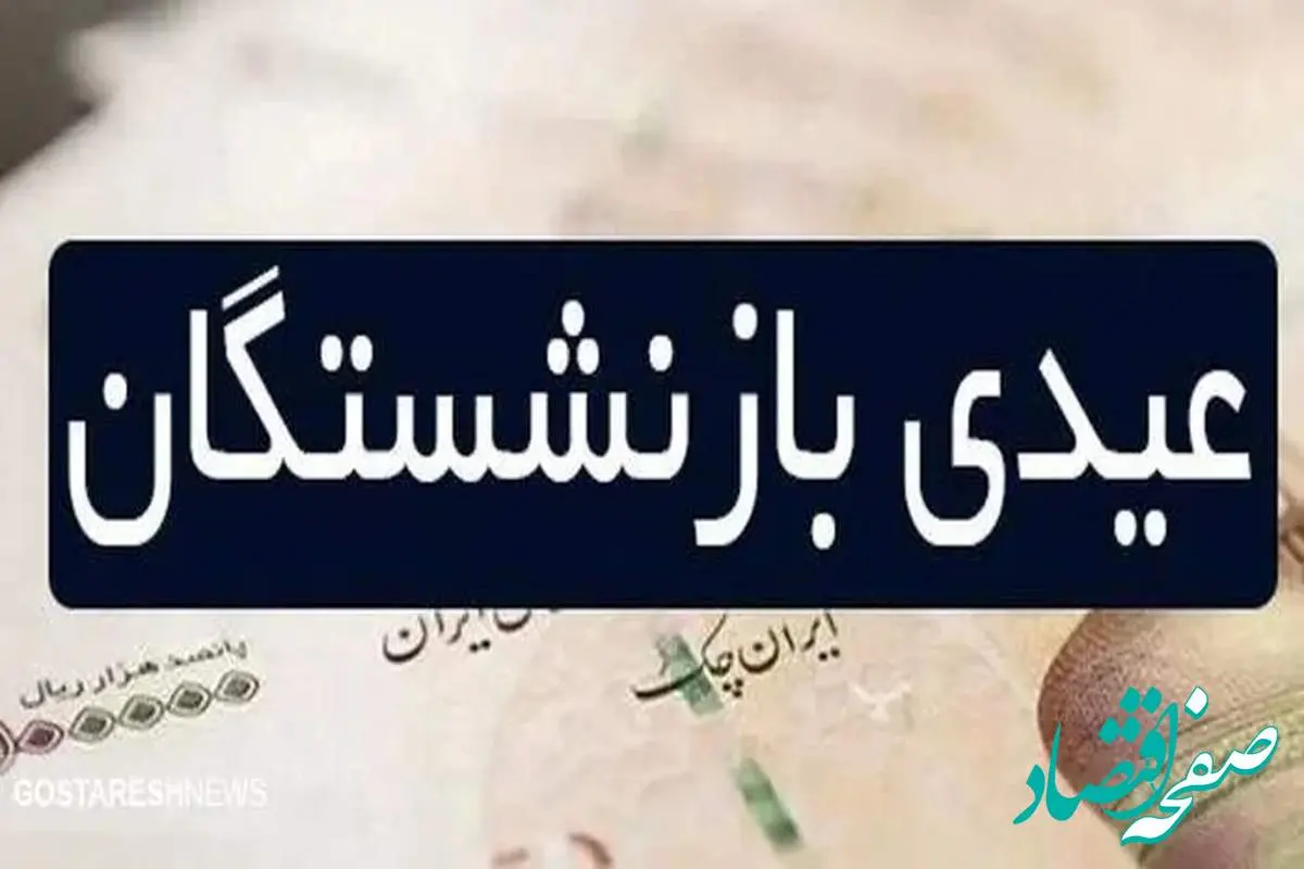 آخرین خبر از مبلغ دقیق عیدی بازنشستگان کارگری با جزئیات 