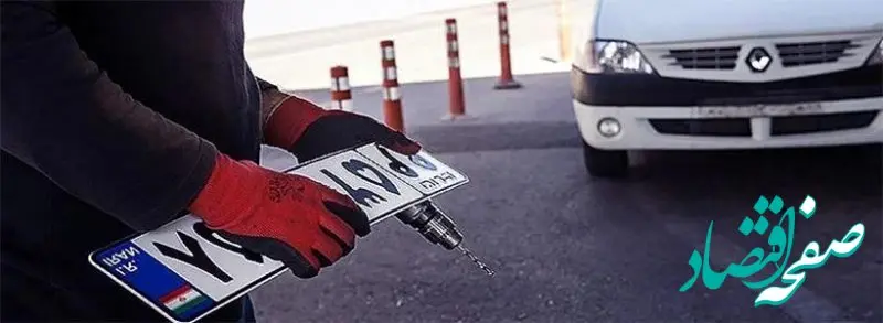 واگذاری پلاک های فک شده: پایان جریمه‌های انتقالی به رانندگان جدید