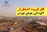 خبر فوری از مصوبات کارگروه اضطرار آلودگی هوای تهران ؛ اجرای طرح زوج و فرد از درب منازل 